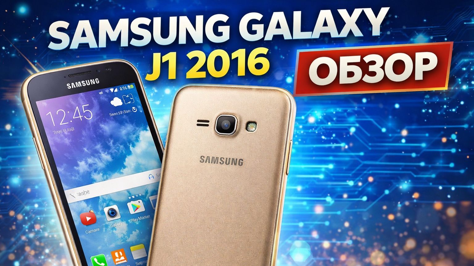Samsun Gelex J1 2016- Обзор