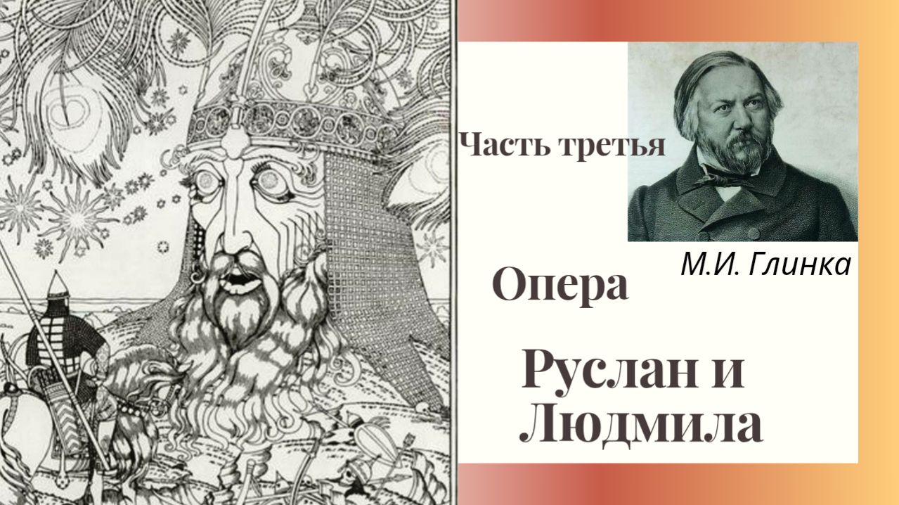 Часть третья Руслан и Людмила Изучаем с детьми М.И. Глинка Мария Тарасова