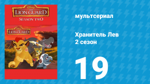 Хранитель Лев 2 сезон 19 серия (мультсериал, 2017)