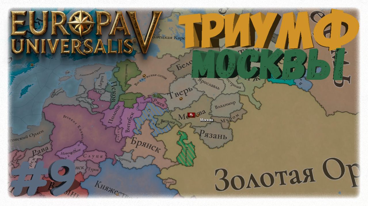 ТРИУМФ ВОЙНЫ! ⚔️ | Итоги великой войны против Великого Новгорода в Europa Universalis 5 👑