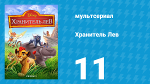 Хранитель Лев 1 сезон 11 серия (мультсериал, 2016)