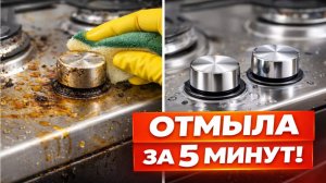 Ручки плиты как новые за 5 минут! Убрала жир без усилий