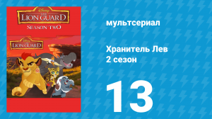 Хранитель Лев 2 сезон 13 серия (мультсериал, 2017)