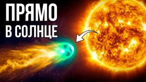 Событие раз в жизни: Комета-камикадзе C/2026 A1 (MAPS) несется к Солнцу!