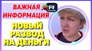 Деревенский дневник _Важная информация _Новый развод на Деньги _Обзор _Леля Побируха _Ольга Быкова