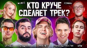MAYOT, JANAGA, Молодой Платон, NANSI & SIDOROV, Юпи, Кравц. Трек за 5 минут. 3 КОТА шоу, Биг Коллаб