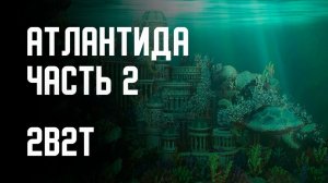 2B2T - ПОСТРОЙКА АТЛАНТИДЫ (ЧАСТЬ 2)