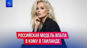 Российская модель впала в кому после ужасной аварии в Таиланде