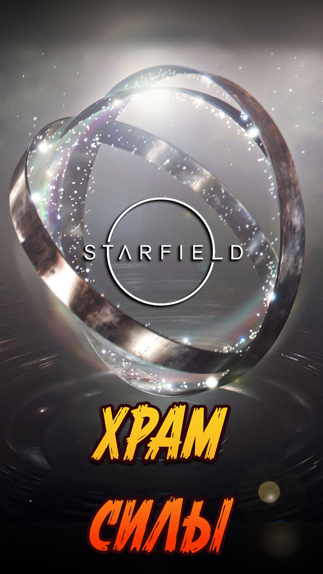 Starfield - ИНОПЛАНЕТНЫЙ ХРАМ