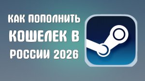Как пополнить стим кошелек в России 2026