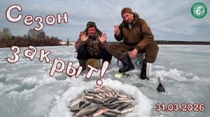 ЗАКРЫЛИ СЕЗОН РЫБАЛКИ, ПОСЛЕДНИЙ ЛЁД НА ТАГИЛЬСКОМ! НАДУБАСИЛИ СОРОГИ И ПОДЛЕЩИКА, ЛОВИМ НА УРАЛЕ!
