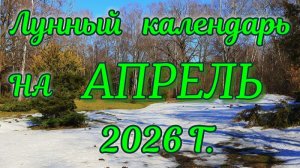 Лунный календарь на АПРЕЛЬ 2026 г.