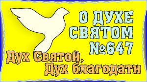 ПВ_4k №647 Дух Святой, Дух благодати