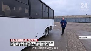 Приближая Победу: волонтёры передали автобус феодосийским десантникам