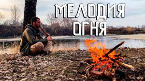 Флейта Пимак / Музыка огня у речных берегов