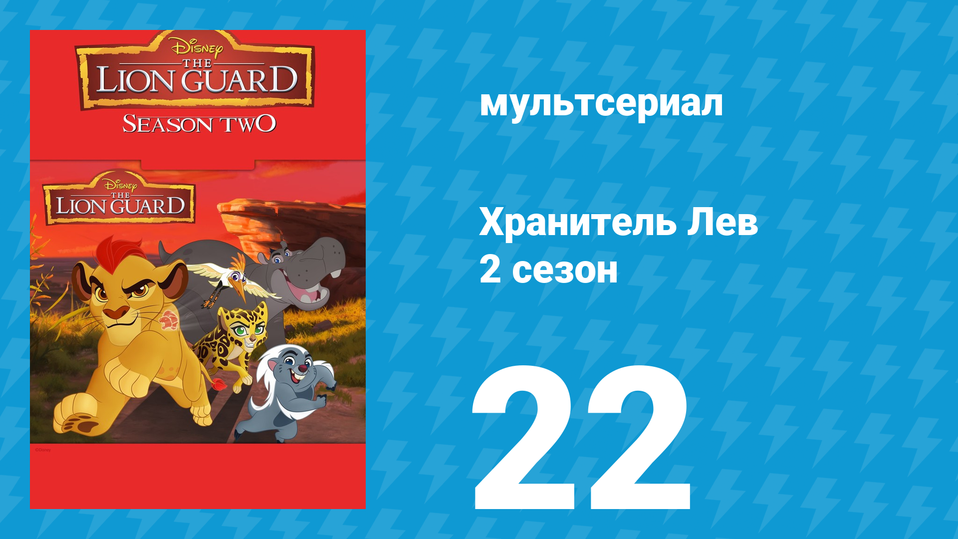 Хранитель Лев 2 сезон 22 серия (мультсериал, 2017) смотреть онлайн