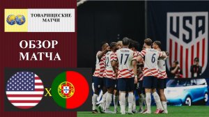 США - Португалия обзор матча