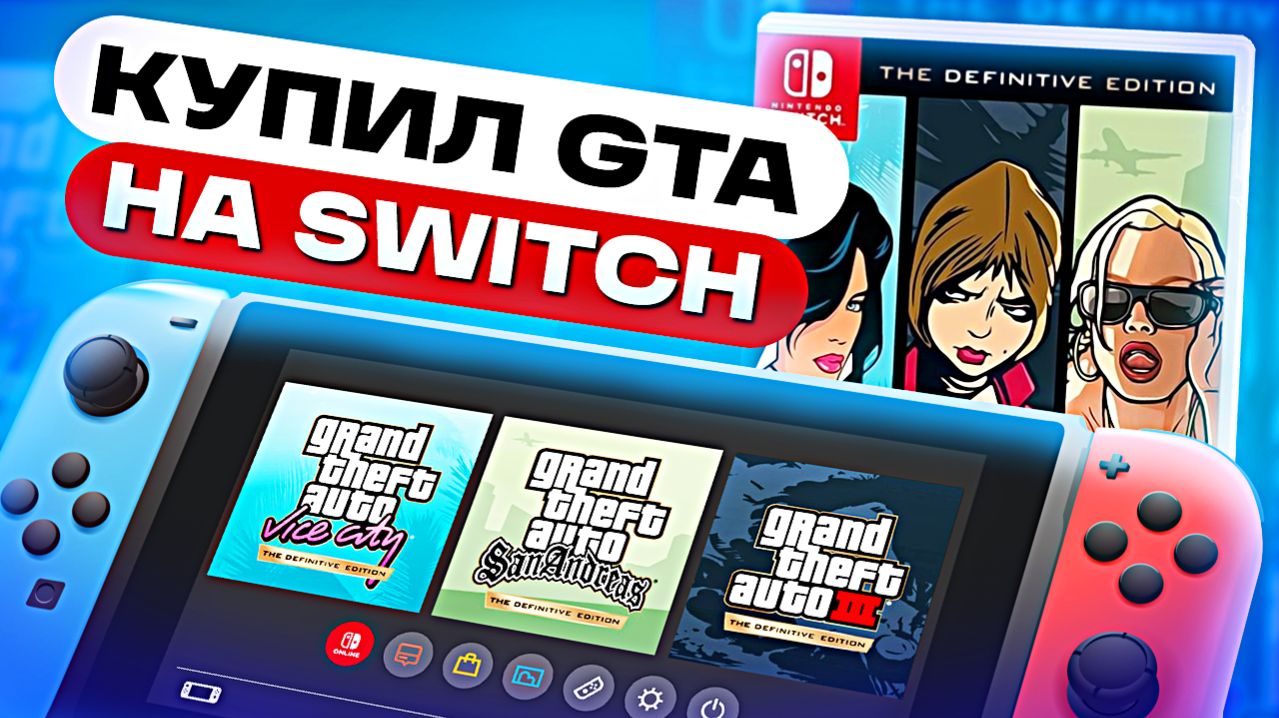 Я купил GTA Trilogy на Nintendo Switch...