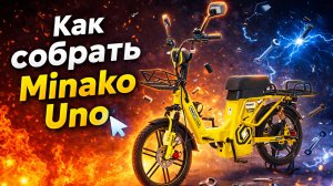 Как собрать электровелосипед Minako Uno