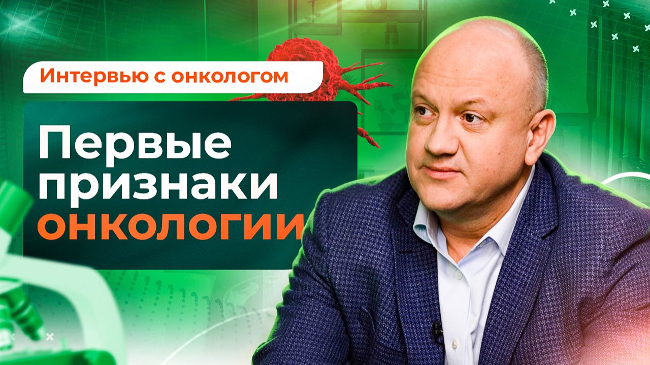 Рак: что нужно знать о первых симптомах