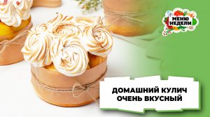 💥Самый вкусный домашний кулич | Меню недели | Кулинарная школа