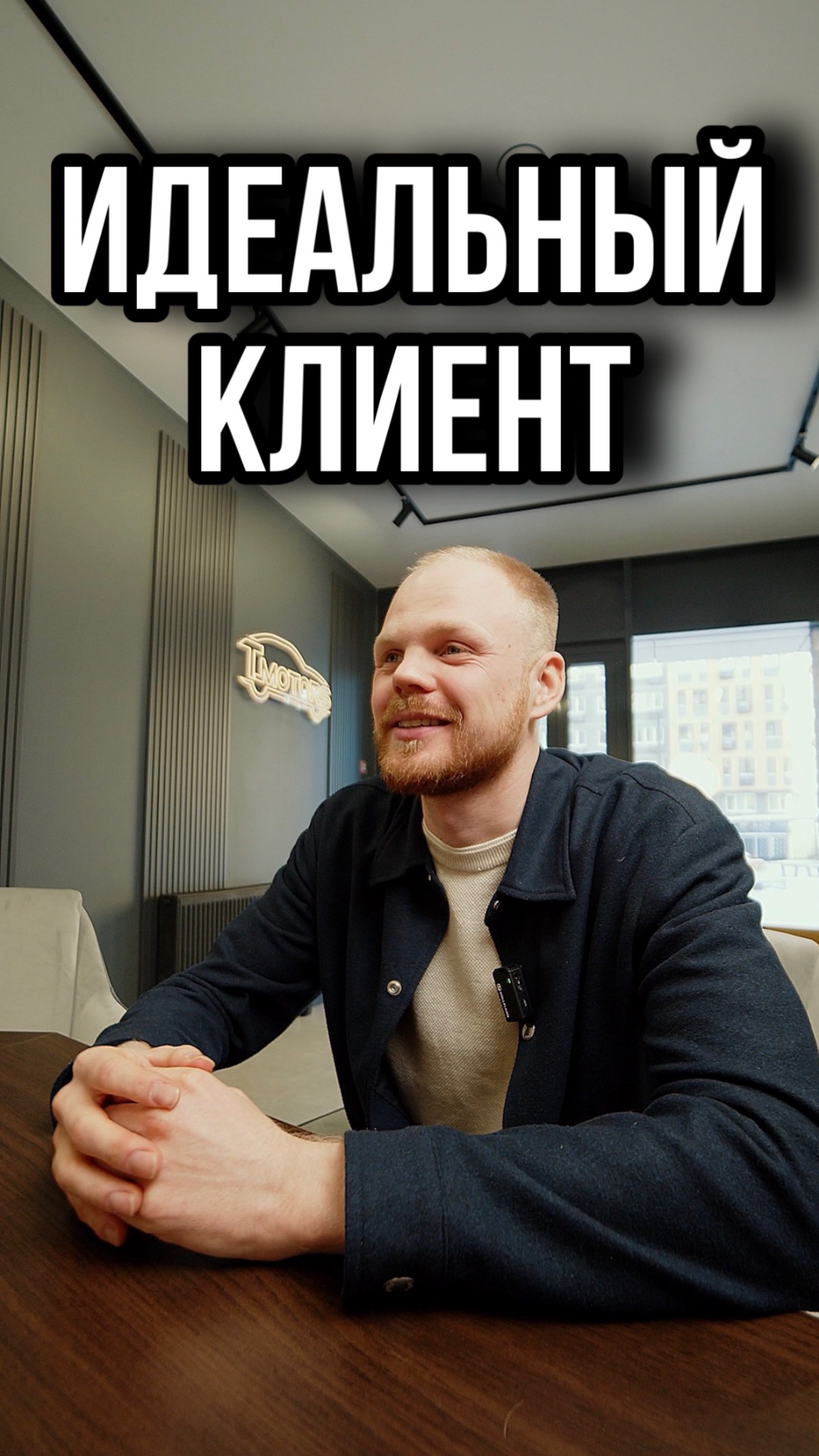 Идеальный клиент! Желаем всем таких!