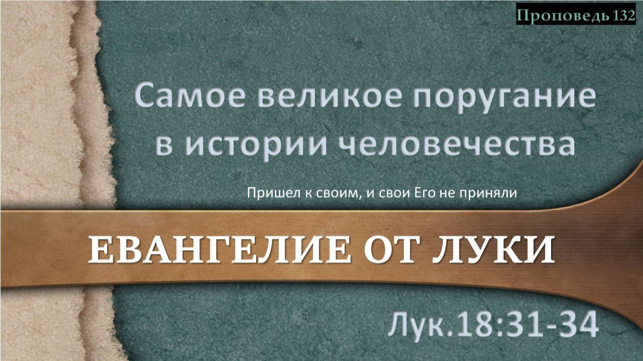 132 Самое великое поругание в истории человечества (Лк. 18.31-34)