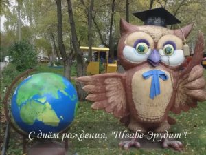 С днем рождения, «Швабе-Эрудит»!