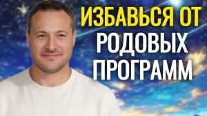 Обнули родовую карму.