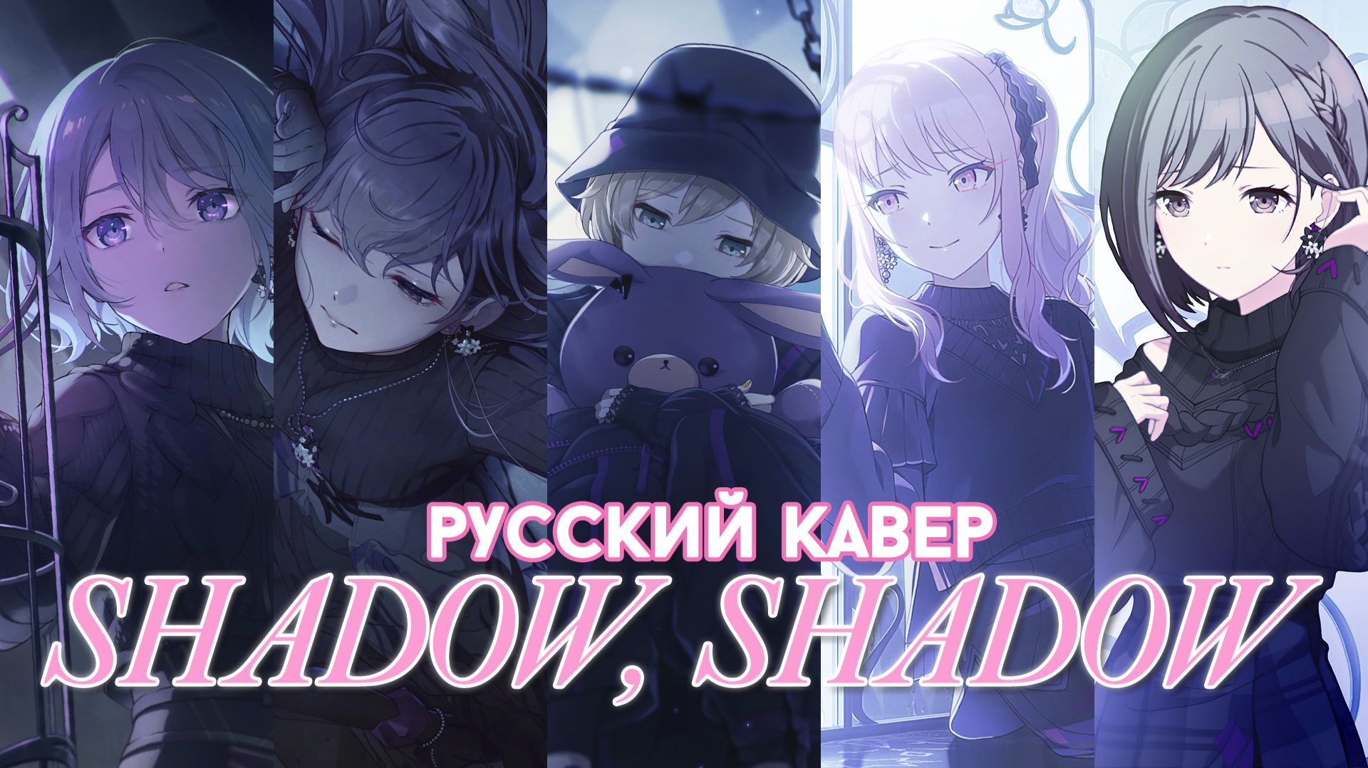 Shadow, Shadow | РУССКИЙ КАВЕР | Хор из 5 человек