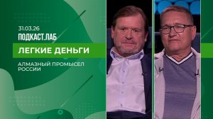 Легкие деньги. Алмазный промысел России: от добычи природных камней к массовому производству брил...