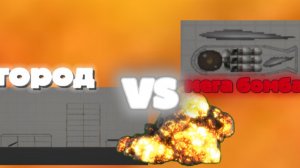 ГОРОД vs МЕГА БОМБА !!! если взорвётся толчок я удалю канал :)