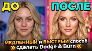 Медленный и быстрый способ сделать Dodge & Burn