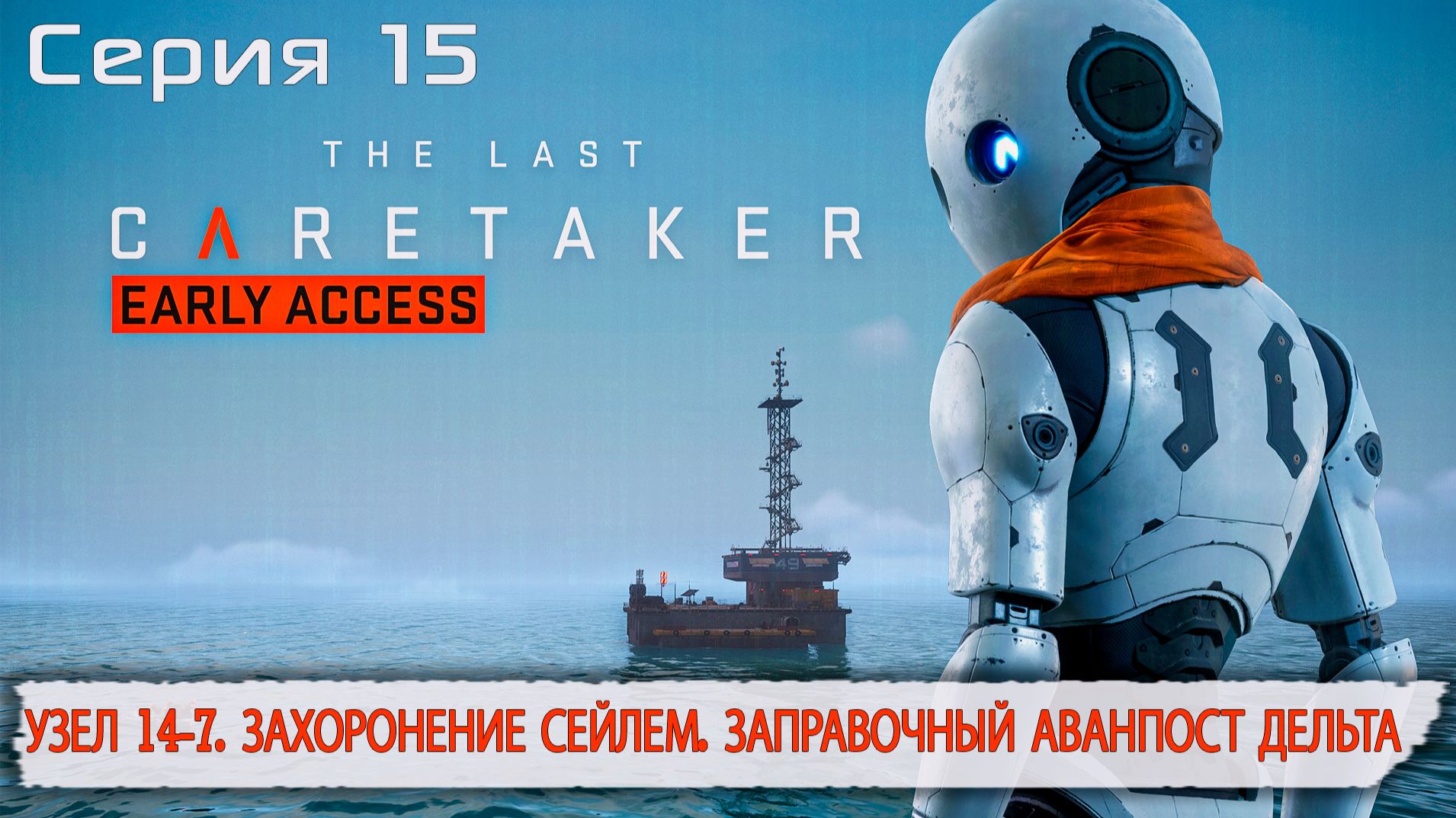 Узел 14-7. Захоронение Сейлем. Аванпост Дельта | The Last Caretaker | Серия 15