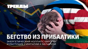 Почему люди бегут из Прибалтики? | Энергетический кризис Европы | Куба в нефтяной блокаде США.Тренды