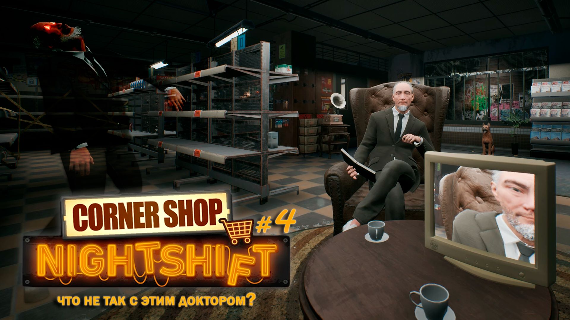 КАССА САМООБСЛУЖИВАНИЯ И СЭНДВИЧИ - Corner Shop: NightShift #4