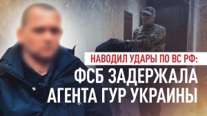 Наводил удары по позициям ВС РФ: в Белгородской области задержан агент Киева