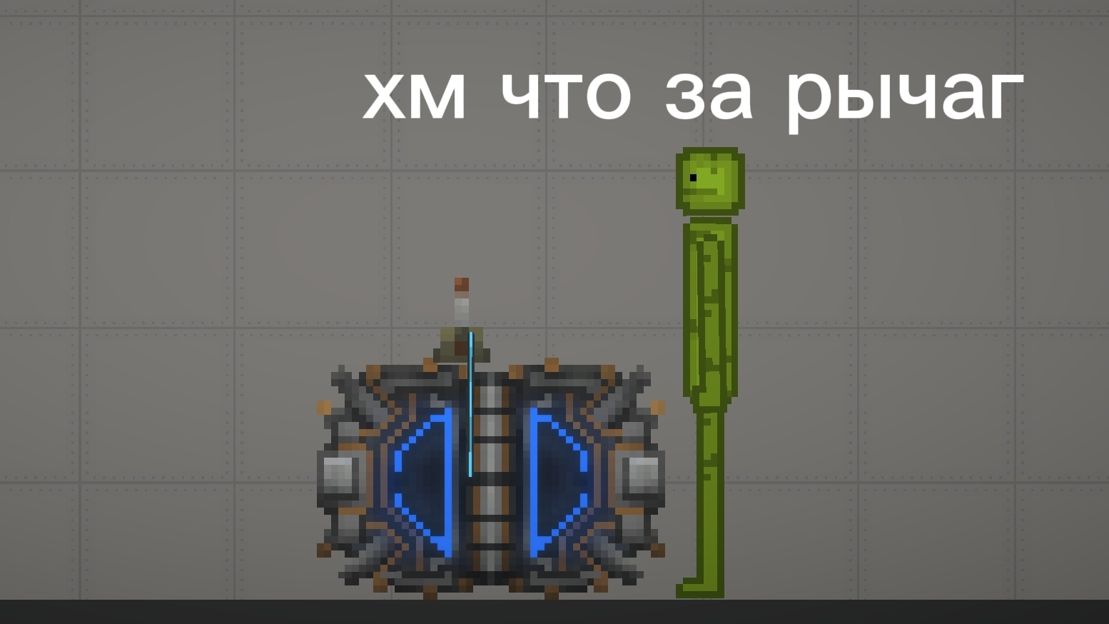 ПОВ: когда просто нажал на рычаг