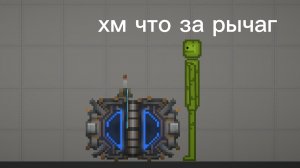 ПОВ: когда просто нажал на рычаг