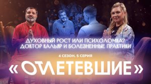 Духовный рост или психоломка? Доктор Кальяр и болезненные практики | Отлетевшие 4, 5 серия