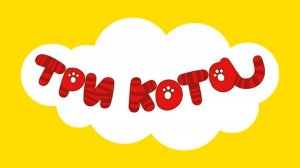 ТРИ КОТА. ИГРА ДЛЯ ДЕТЕЙ