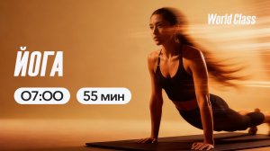 ЙОГА с Эльвирой Сахибгареевой | 1 апреля 2026 | Онлайн-тренировки World Class
