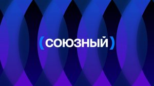 Прямой эфир СОЮЗНЫЙ