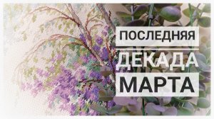 Продвижения за 10 дней марта | Вышивка крестом