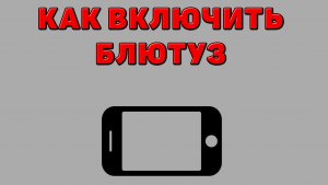 Как включить блютуз на Телефоне