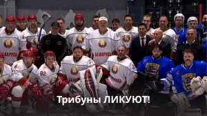 Лукашенко жмёт руки соперникам! / Команда Президента ведёт в финале РХЛ!