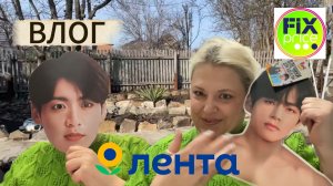 ВЛОГ/ ДАЧЕНЬКА / ЛЕНТА / ПОКУПКИ / ФИКС  ПРАЙС И БТС/