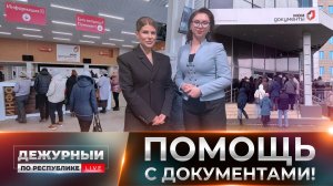 ⚡️Главная приоритет — комфорт жителей. Как работают отделения МФЦ?