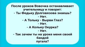 Анекдот Дня! Вовочка и Банда!