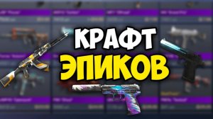 ЭПИЧЕСКИЕ КРАФТЫ в STANDOFF 2 УШЕДШИЕ КОЛЛЕКЦИИ